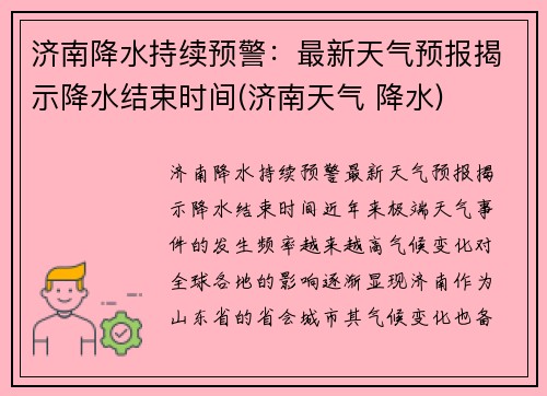 济南降水持续预警：最新天气预报揭示降水结束时间(济南天气 降水)