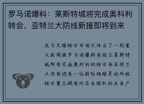 罗马诺爆料：莱斯特城将完成奥科利转会，亚特兰大防线新援即将到来