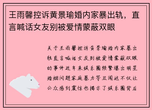 王雨馨控诉黄景瑜婚内家暴出轨，直言喊话女友别被爱情蒙蔽双眼