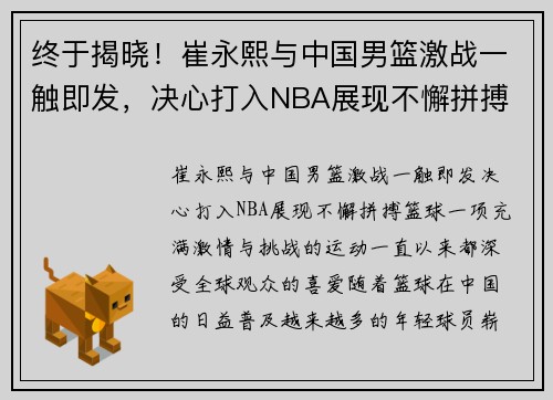 终于揭晓！崔永熙与中国男篮激战一触即发，决心打入NBA展现不懈拼搏