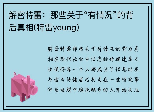 解密特雷：那些关于“有情况”的背后真相(特雷young)