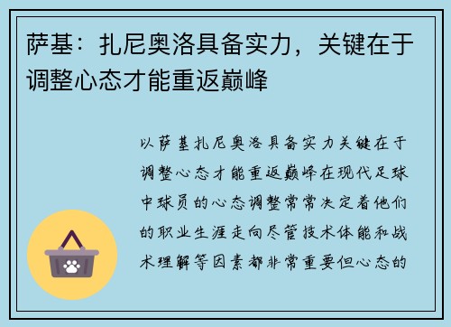 萨基：扎尼奥洛具备实力，关键在于调整心态才能重返巅峰