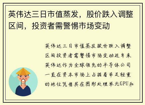 英伟达三日市值蒸发，股价跌入调整区间，投资者需警惕市场变动