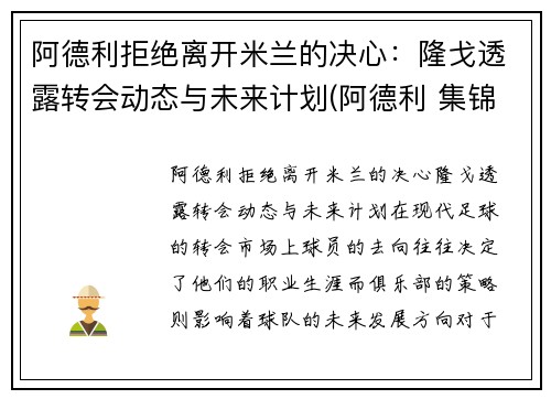 阿德利拒绝离开米兰的决心：隆戈透露转会动态与未来计划(阿德利 集锦)