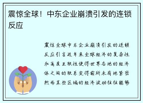 震惊全球！中东企业崩溃引发的连锁反应