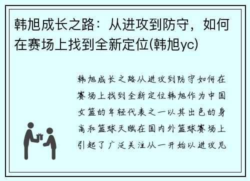 韩旭成长之路：从进攻到防守，如何在赛场上找到全新定位(韩旭yc)