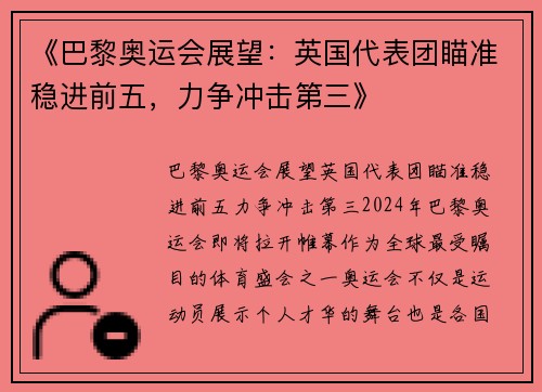 《巴黎奥运会展望：英国代表团瞄准稳进前五，力争冲击第三》