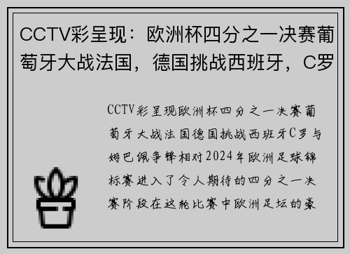 CCTV彩呈现：欧洲杯四分之一决赛葡萄牙大战法国，德国挑战西班牙，C罗与姆巴佩争锋相对