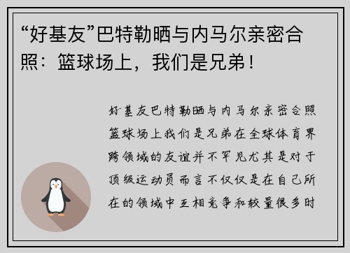 “好基友”巴特勒晒与内马尔亲密合照：篮球场上，我们是兄弟！