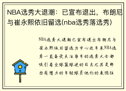 NBA选秀大退潮：已宣布退出，布朗尼与崔永熙依旧留选(nba选秀落选秀)