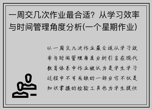 一周交几次作业最合适？从学习效率与时间管理角度分析(一个星期作业)