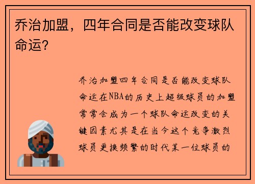 乔治加盟，四年合同是否能改变球队命运？