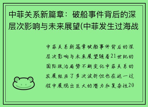 中菲关系新篇章：破船事件背后的深层次影响与未来展望(中菲发生过海战)