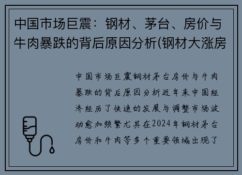 中国市场巨震：钢材、茅台、房价与牛肉暴跌的背后原因分析(钢材大涨房价)