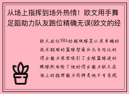 从场上指挥到场外热情！欧文用手舞足蹈助力队友跑位精确无误(欧文的经典手势动作)