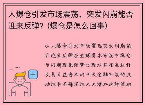 人爆仓引发市场震荡，突发闪崩能否迎来反弹？(爆仓是怎么回事)