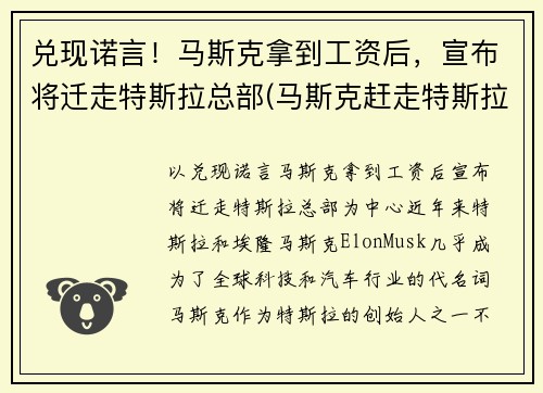 兑现诺言！马斯克拿到工资后，宣布将迁走特斯拉总部(马斯克赶走特斯拉创始人)