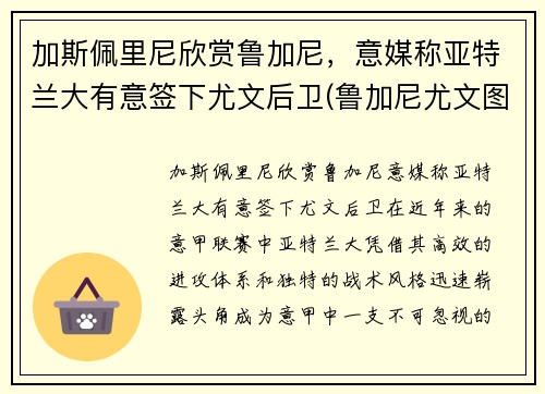 加斯佩里尼欣赏鲁加尼，意媒称亚特兰大有意签下尤文后卫(鲁加尼尤文图斯)