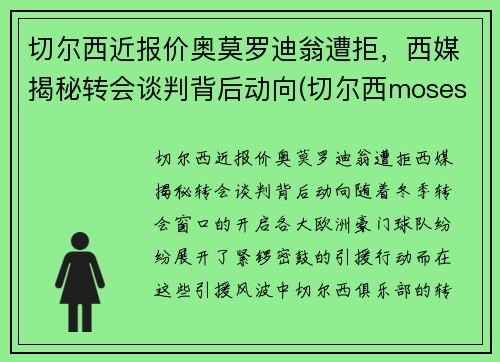 切尔西近报价奥莫罗迪翁遭拒，西媒揭秘转会谈判背后动向(切尔西moses)