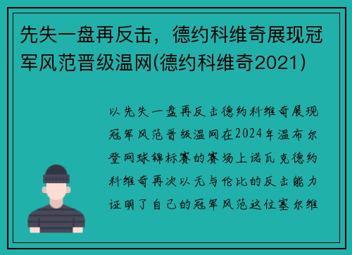 先失一盘再反击，德约科维奇展现冠军风范晋级温网(德约科维奇2021)