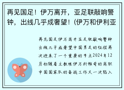 再见国足！伊万离开，亚足联敲响警钟，出线几乎成奢望！(伊万和伊利亚)