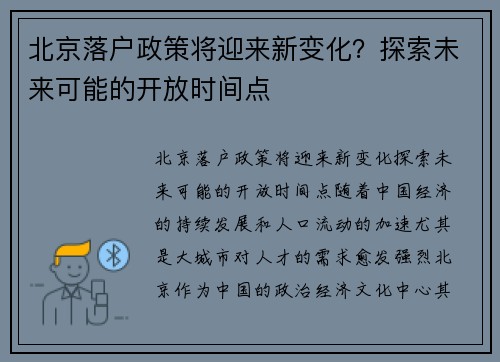 北京落户政策将迎来新变化？探索未来可能的开放时间点