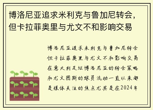 博洛尼亚追求米利克与鲁加尼转会，但卡拉菲奥里与尤文不和影响交易