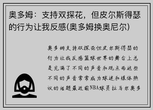 奥多姆：支持双探花，但皮尔斯得瑟的行为让我反感(奥多姆换奥尼尔)