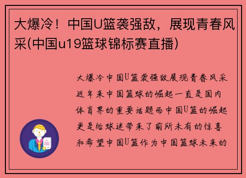 大爆冷！中国U篮袭强敌，展现青春风采(中国u19篮球锦标赛直播)