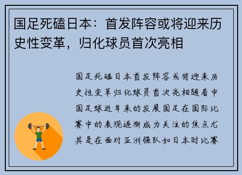 国足死磕日本：首发阵容或将迎来历史性变革，归化球员首次亮相