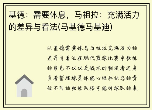 基德：需要休息，马祖拉：充满活力的差异与看法(马基德马基迪)