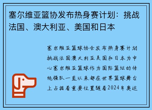 塞尔维亚篮协发布热身赛计划：挑战法国、澳大利亚、美国和日本