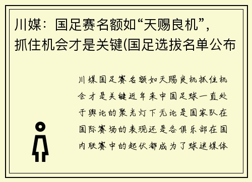 川媒：国足赛名额如“天赐良机”，抓住机会才是关键(国足选拔名单公布)