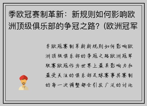 季欧冠赛制革新：新规则如何影响欧洲顶级俱乐部的争冠之路？(欧洲冠军联赛晋级规则)