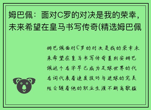 姆巴佩：面对C罗的对决是我的荣幸，未来希望在皇马书写传奇(精选姆巴佩与c罗咋选)