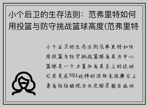 小个后卫的生存法则：范弗里特如何用投篮与防守挑战篮球高度(范弗里特 篮球)