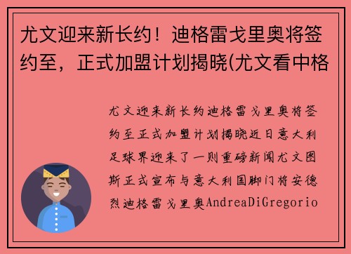 尤文迎来新长约！迪格雷戈里奥将签约至，正式加盟计划揭晓(尤文看中格拉利什)