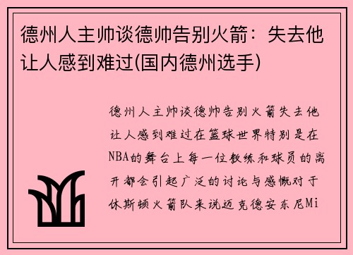 德州人主帅谈德帅告别火箭：失去他让人感到难过(国内德州选手)