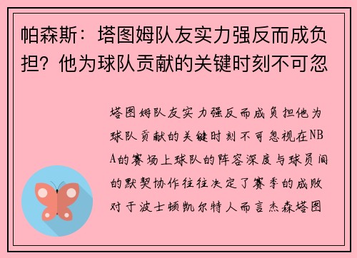 帕森斯：塔图姆队友实力强反而成负担？他为球队贡献的关键时刻不可忽视