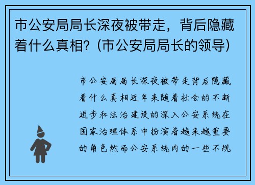 市公安局局长深夜被带走，背后隐藏着什么真相？(市公安局局长的领导)