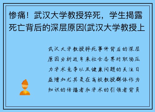 惨痛！武汉大学教授猝死，学生揭露死亡背后的深层原因(武汉大学教授上热搜)