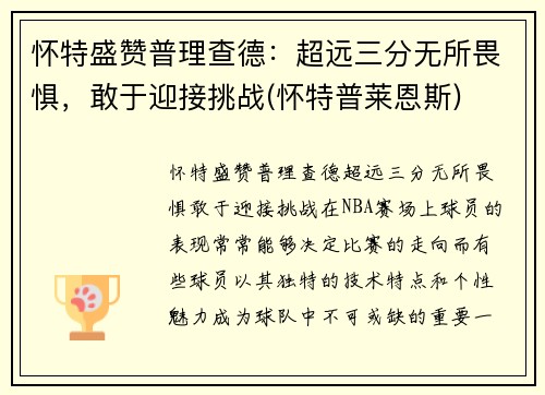 怀特盛赞普理查德：超远三分无所畏惧，敢于迎接挑战(怀特普莱恩斯)