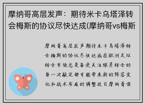 摩纳哥高层发声：期待米卡乌塔泽转会梅斯的协议尽快达成(摩纳哥vs梅斯)