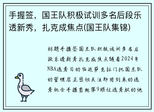 手握签，国王队积极试训多名后段乐透新秀，扎克成焦点(国王队集锦)