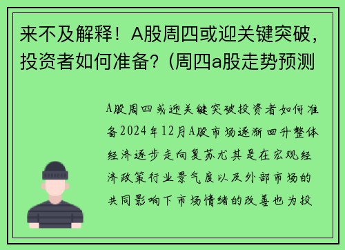 来不及解释！A股周四或迎关键突破，投资者如何准备？(周四a股走势预测)