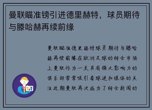 曼联瞄准镑引进德里赫特，球员期待与滕哈赫再续前缘