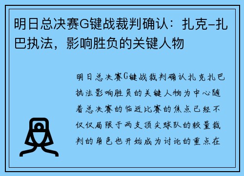 明日总决赛G键战裁判确认：扎克-扎巴执法，影响胜负的关键人物