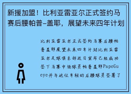 新援加盟！比利亚雷亚尔正式签约马赛后腰帕普-盖耶，展望未来四年计划