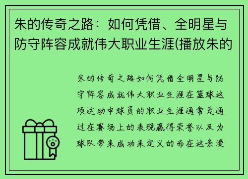 朱的传奇之路：如何凭借、全明星与防守阵容成就伟大职业生涯(播放朱的十)