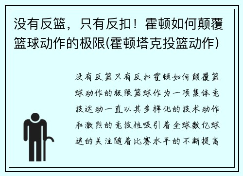 没有反篮，只有反扣！霍顿如何颠覆篮球动作的极限(霍顿塔克投篮动作)